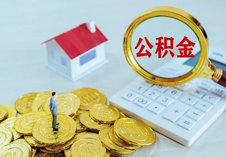 宁波离开怎么取公积金（离开一个城市取走住房公积金）